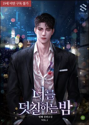 너를 덧칠하는 밤