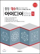 중등 대수의 아이디어 1