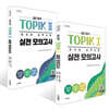 한국어뱅크 일단 합격 TOPIK 1 + TOPIK 2 한국어 능력시험 실전 모의고사 세트