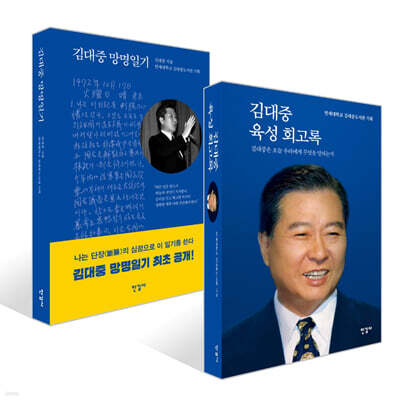 김대중 망명일기 + 김대중 육성 회고록 세트