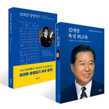 김대중 망명일기 + 김대중 육성 회고록 세트