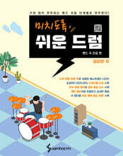 미치도록 쉬운 드럼