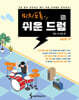 미치도록 쉬운 드럼