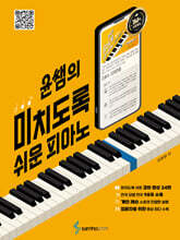 윤쌤의 미치도록 쉬운 피아노