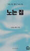 노는 집