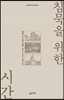 침묵을 위한 시간
