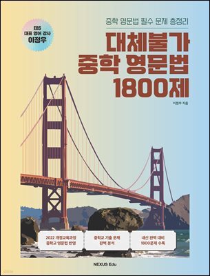 대체불가 중학 영문법 1800제