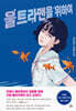 울트라맨을 위하여
