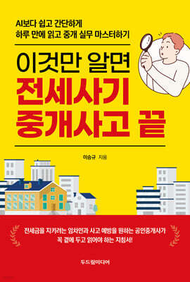이것만 알면 전세사기 중개사고 끝