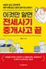 이것만 알면 전세사기 중개사고 끝