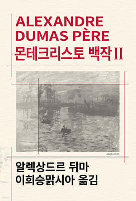 몬테크리스토 백작 2