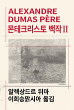 몬테크리스토 백작 2