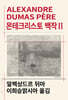 몬테크리스토 백작 2