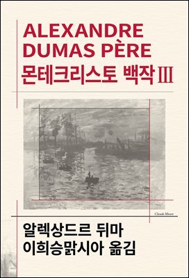 몬테크리스토 백작 3