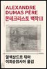 몬테크리스토 백작 3