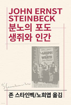 분노의 포도/생쥐와 인간