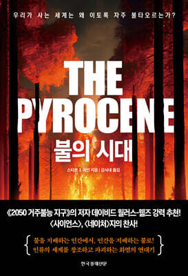 불의 시대