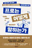 프로는 어떻게 말하는가