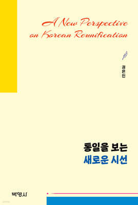 통일을 보는 새로운 시선