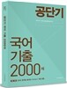 2015 공단기 국어 기출 2000제
