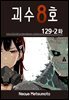 [대여] [연재] 괴수 8호 129-2화