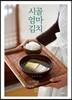 시골 엄마 김치