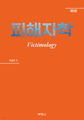 피해자학