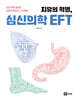 치유의 혁명, 심신의학 EFT