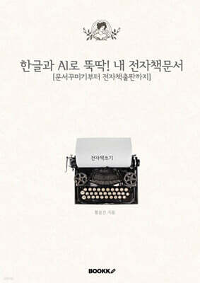 한글과 AI로 뚝딱! 내 전자책문서