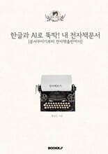 한글과 AI로 뚝딱! 내 전자책문서