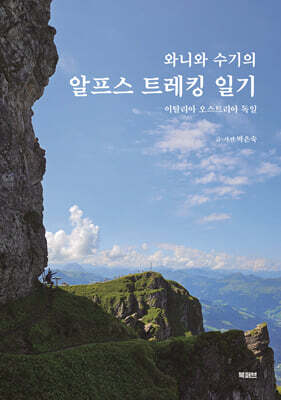 와니와 수기의 알프스 트레킹 일기