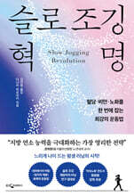 슬로 조깅 혁명