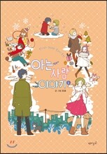 아는 사람 이야기 3