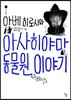 아베 히로시와 아사히야마 동물원 이야기