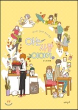 아는 사람 이야기 4