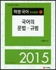 2015 혁명국어 세트