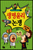 생명 윤리 논쟁 - 역지사지 생생 토론 대회 05