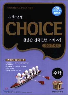 이유있는 선택 CHOICE 3년간 전국연합 모의고사 기출문제집 고1 수학 (8절)(2015년)