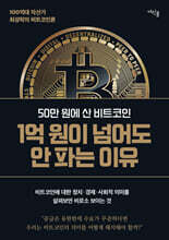 50만 원에 산 비트코인 1억 원이 넘어도 안 파는 이유