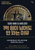 50만 원에 산 비트코인 1억 원이 넘어도 안 파는 이유