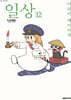 일상 12