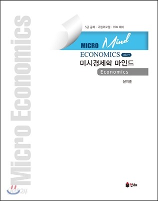 MACRO ECONOMICS 미시경제학 마인드