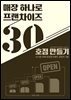 매장 1개로 프랜차이즈 30호점 만들기