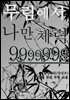 무림에서 나만 체력 9999999 (1권)