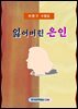 잃어버린 은인