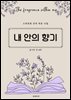 내 안의 향기