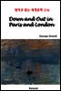 Down and Out in Paris and London - 영어로 읽는 세계문학 216