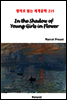 In the Shadow of Young Girls in Flower - 영어로 읽는 세계문학 215