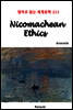 Nicomachean Ethics - 영어로 읽는 세계문학 213