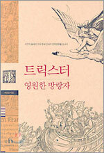 트릭스터 영원한 방랑자